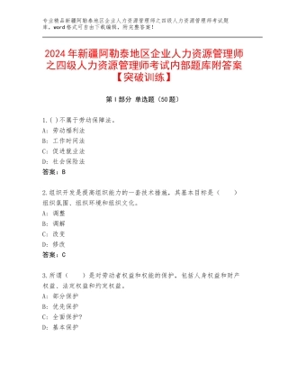 2024年新疆阿勒泰地区企业人力资源管理师之四级人力资源管理师考试内部题库附答案【突破训练】