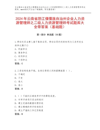 2024年云南省怒江傈僳族自治州企业人力资源管理师之二级人力资源管理师考试题库大全带答案（基础题）