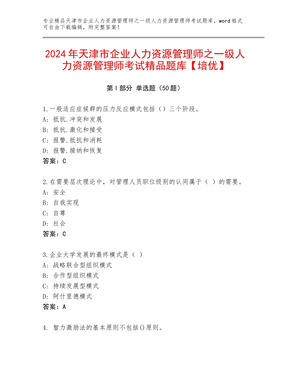 2024年天津市企业人力资源管理师之一级人力资源管理师考试精品题库【培优】_第1页