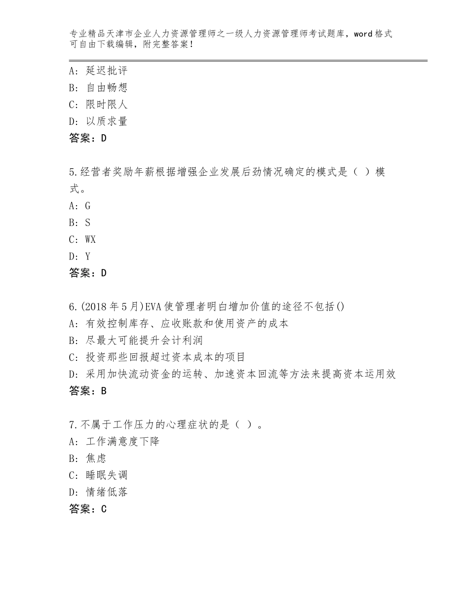 2024年天津市企业人力资源管理师之一级人力资源管理师考试精品题库【培优】_第2页