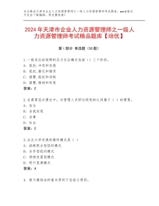 2024年天津市企业人力资源管理师之一级人力资源管理师考试精品题库【培优】