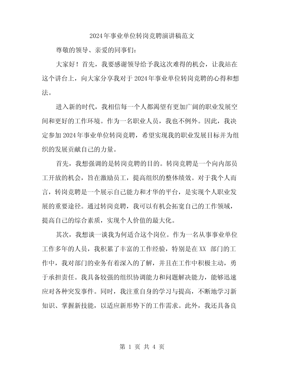 2024年事业单位转岗竞聘演讲稿范文(2篇)_第1页