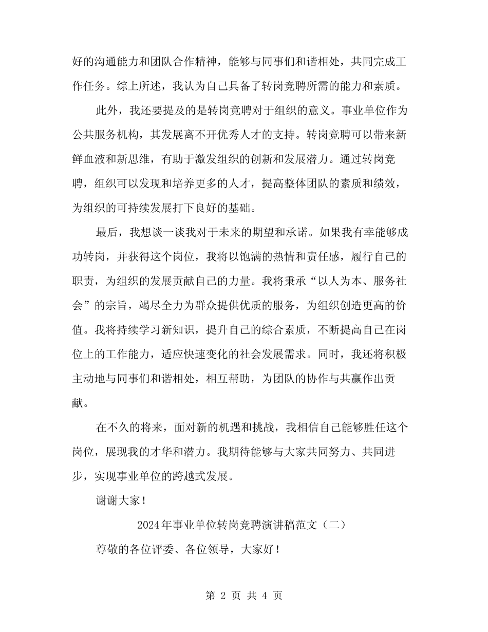 2024年事业单位转岗竞聘演讲稿范文(2篇)_第2页