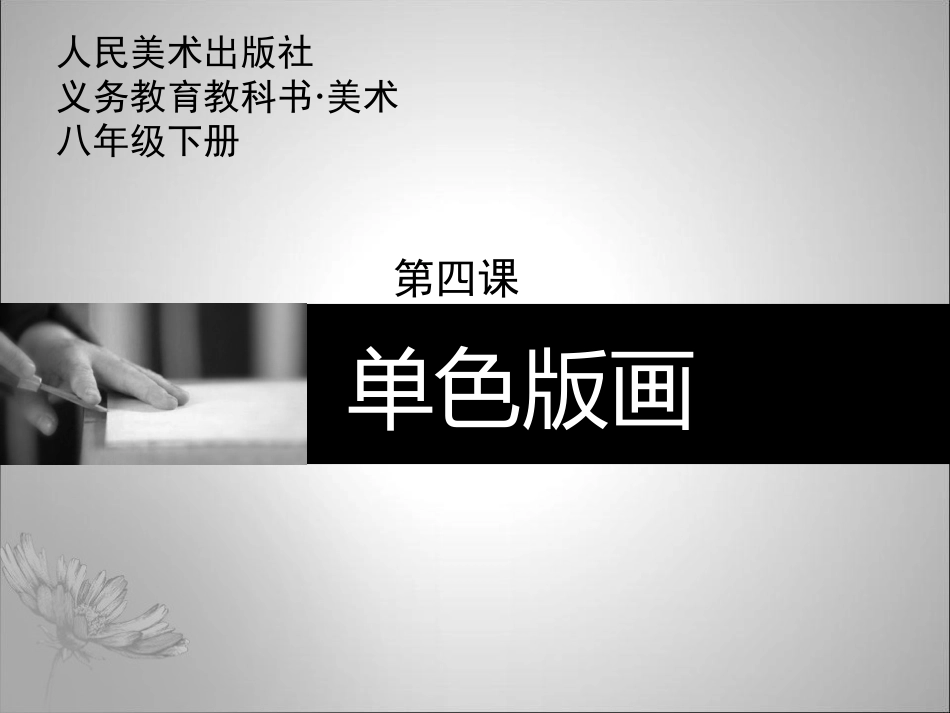第四课《单色版画》(2)_第1页