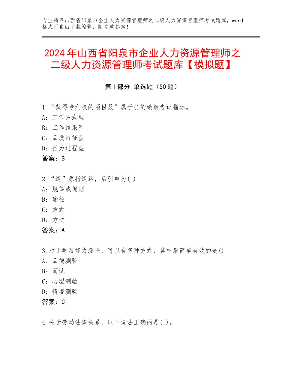 2024年山西省阳泉市企业人力资源管理师之二级人力资源管理师考试题库【模拟题】_第1页