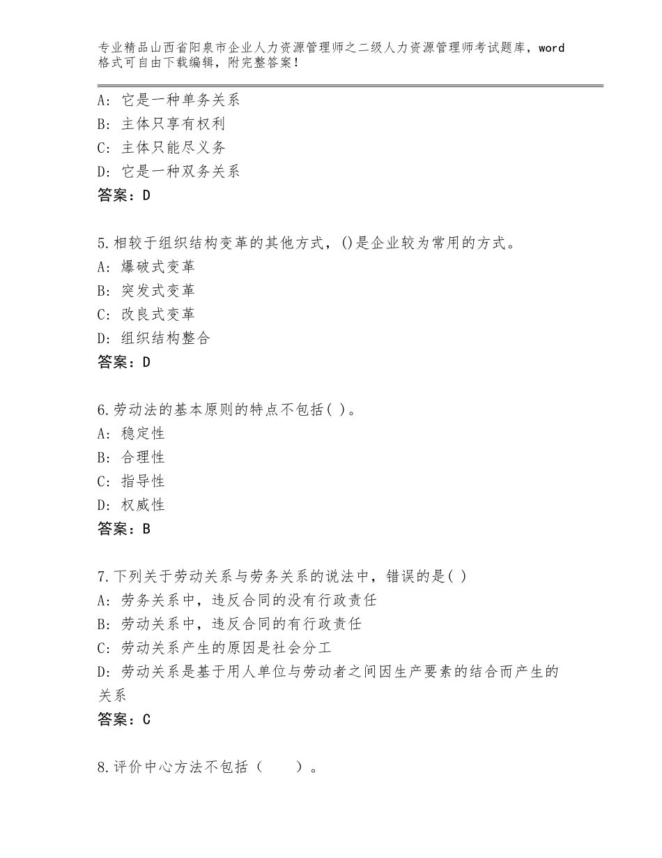 2024年山西省阳泉市企业人力资源管理师之二级人力资源管理师考试题库【模拟题】_第2页