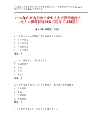 2024年山西省阳泉市企业人力资源管理师之二级人力资源管理师考试题库【模拟题】
