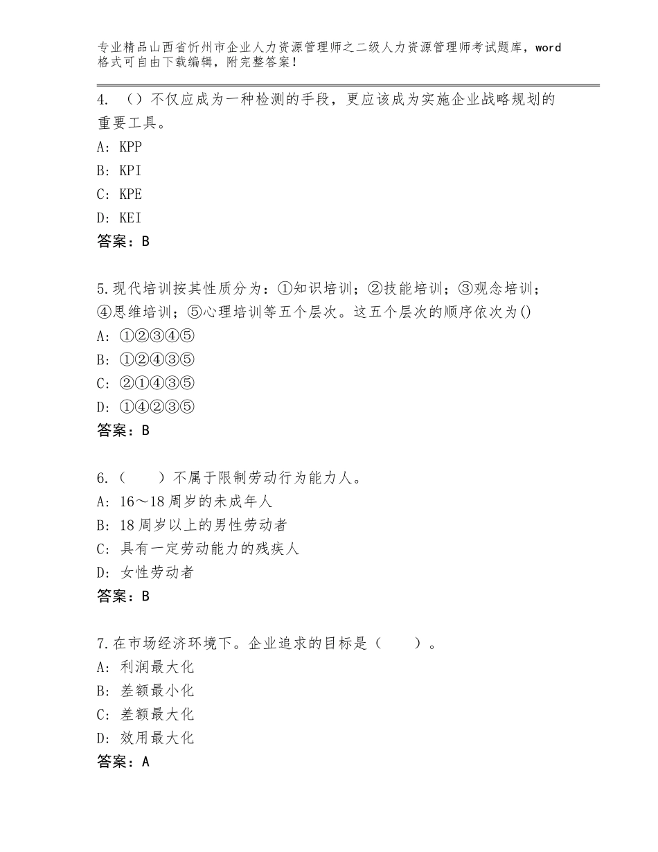 2024年山西省忻州市企业人力资源管理师之二级人力资源管理师考试精选题库及答案【易错题】_第2页
