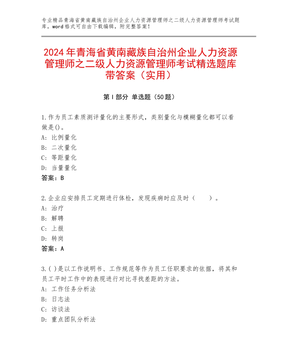 2024年青海省黄南藏族自治州企业人力资源管理师之二级人力资源管理师考试精选题库带答案（实用）_第1页