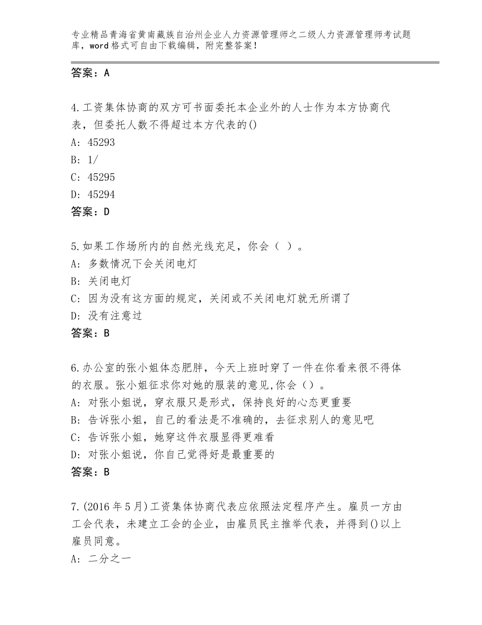 2024年青海省黄南藏族自治州企业人力资源管理师之二级人力资源管理师考试精选题库带答案（实用）_第2页