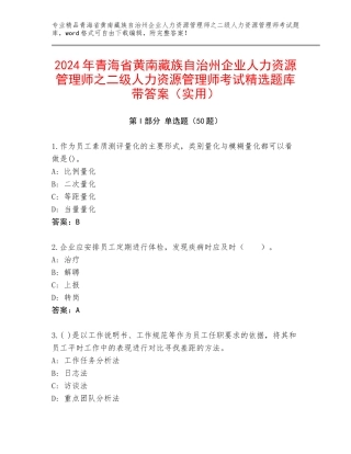 2024年青海省黄南藏族自治州企业人力资源管理师之二级人力资源管理师考试精选题库带答案（实用）