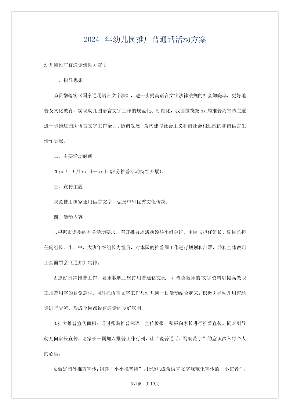 2024年幼儿园推广普通话活动方案 _第1页