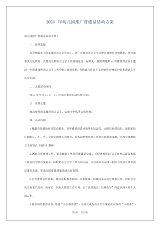 2024年幼儿园推广普通话活动方案 