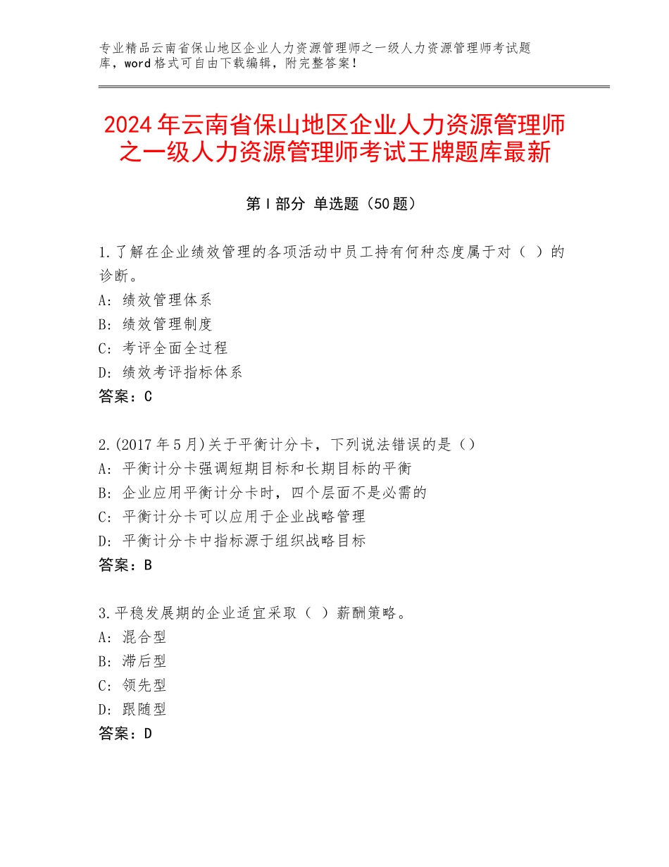 2024年云南省保山地区企业人力资源管理师之一级人力资源管理师考试王牌题库最新_第1页