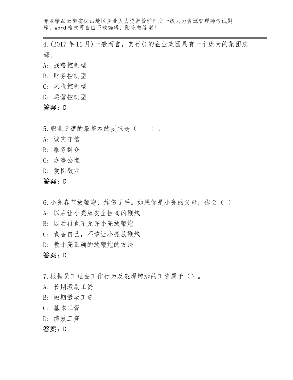 2024年云南省保山地区企业人力资源管理师之一级人力资源管理师考试王牌题库最新_第2页