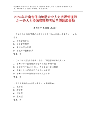 2024年云南省保山地区企业人力资源管理师之一级人力资源管理师考试王牌题库最新