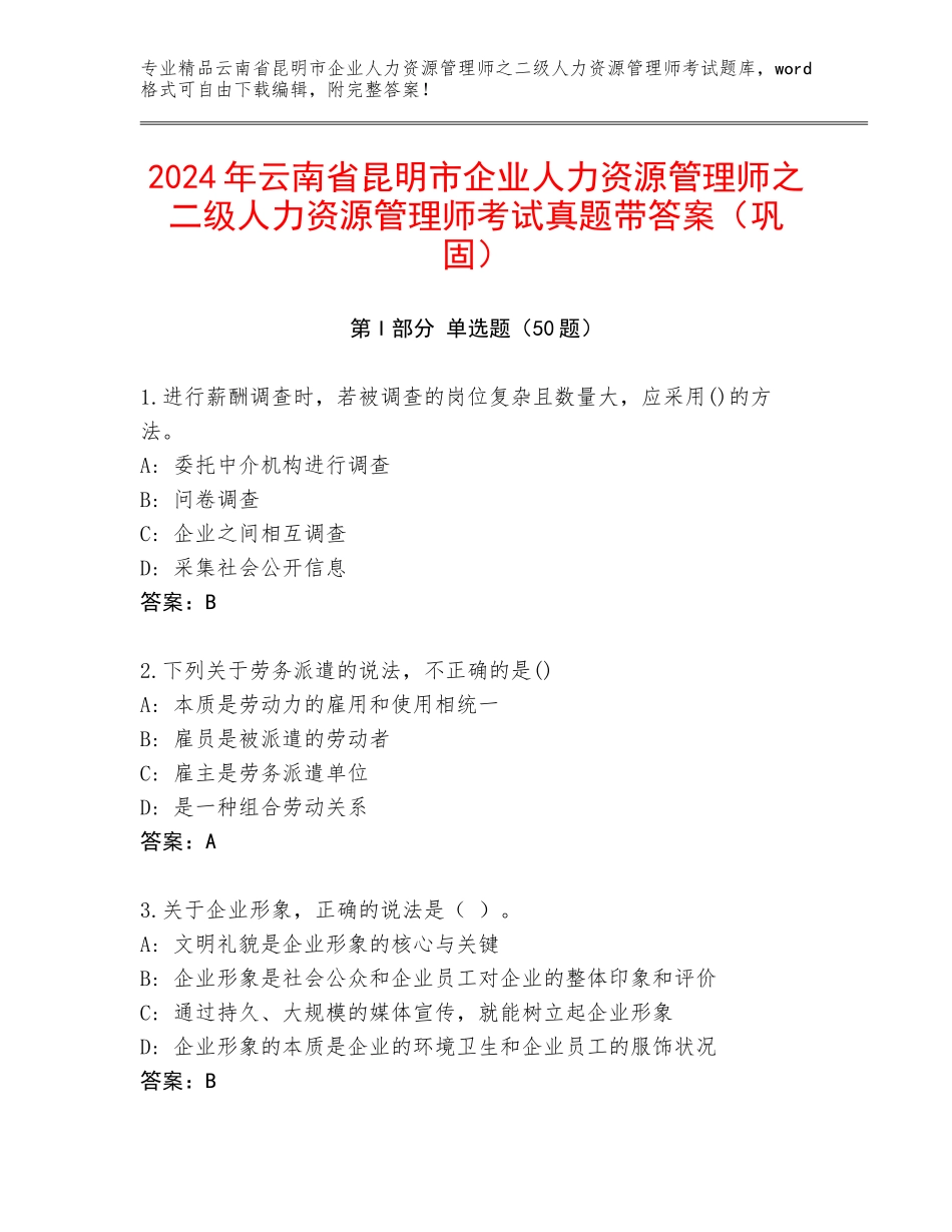 2024年云南省昆明市企业人力资源管理师之二级人力资源管理师考试真题带答案（巩固）_第1页
