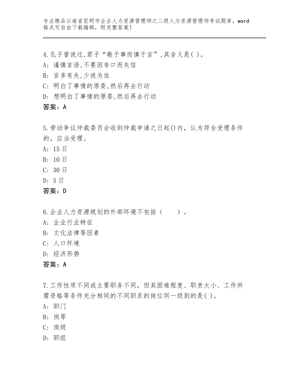 2024年云南省昆明市企业人力资源管理师之二级人力资源管理师考试真题带答案（巩固）_第2页