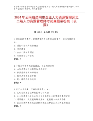 2024年云南省昆明市企业人力资源管理师之二级人力资源管理师考试真题带答案（巩固）