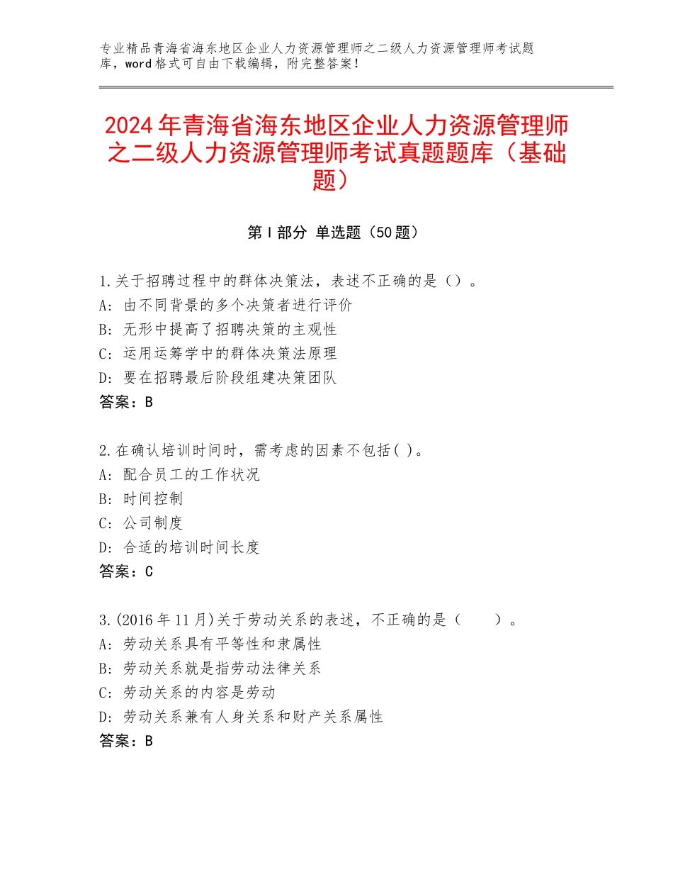 2024年青海省海东地区企业人力资源管理师之二级人力资源管理师考试真题题库（基础题）_第1页