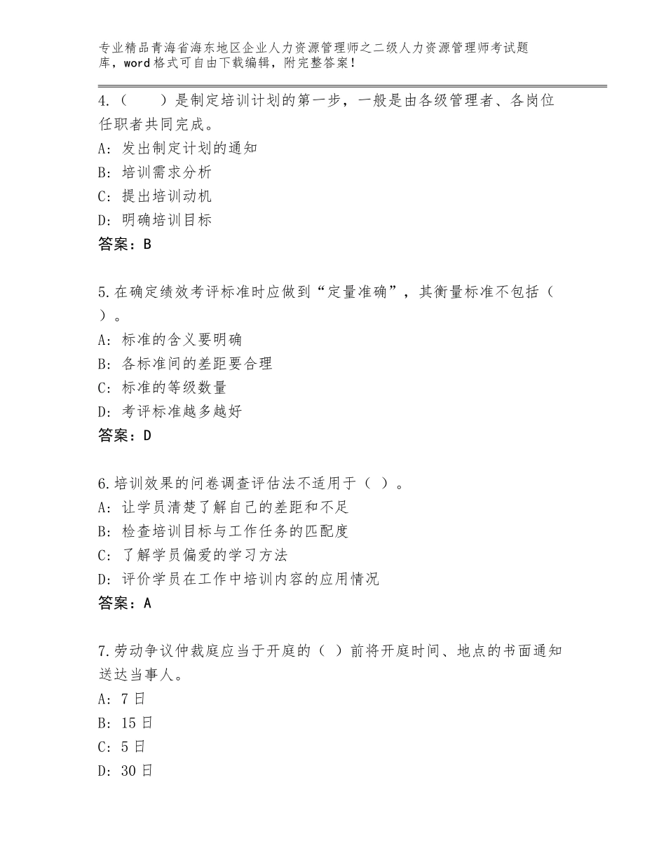 2024年青海省海东地区企业人力资源管理师之二级人力资源管理师考试真题题库（基础题）_第2页