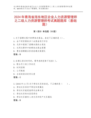 2024年青海省海东地区企业人力资源管理师之二级人力资源管理师考试真题题库（基础题）