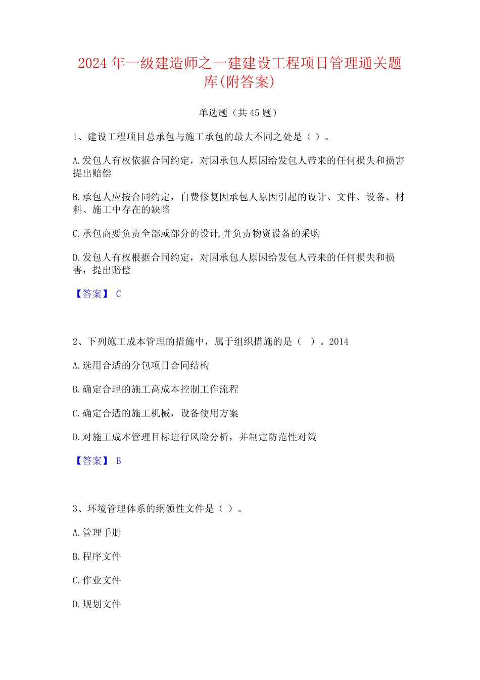 2024年一级建造师之一建建设工程项目管理通关题库(附答案)_第1页