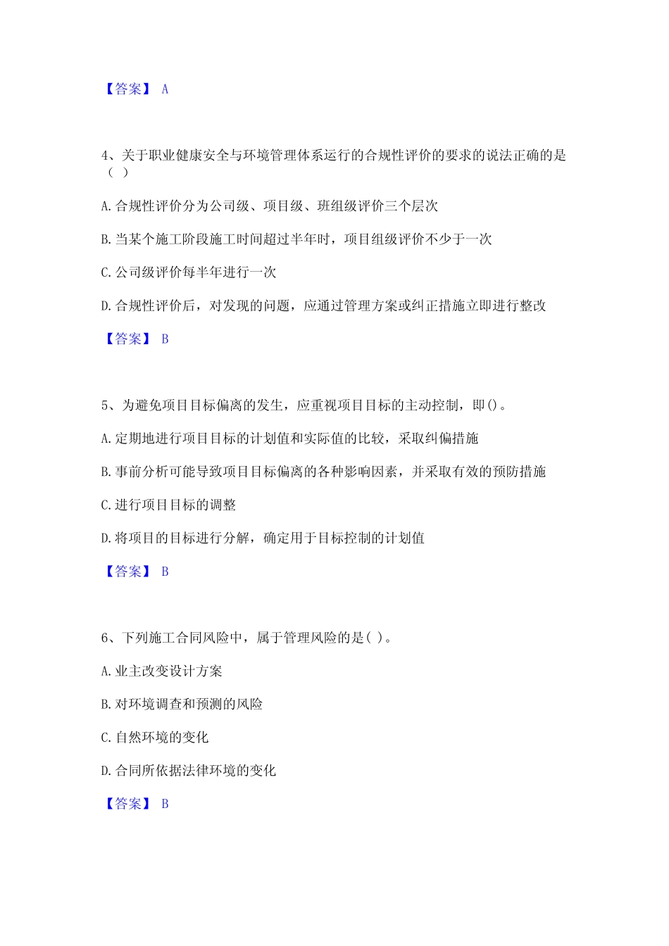 2024年一级建造师之一建建设工程项目管理通关题库(附答案)_第2页