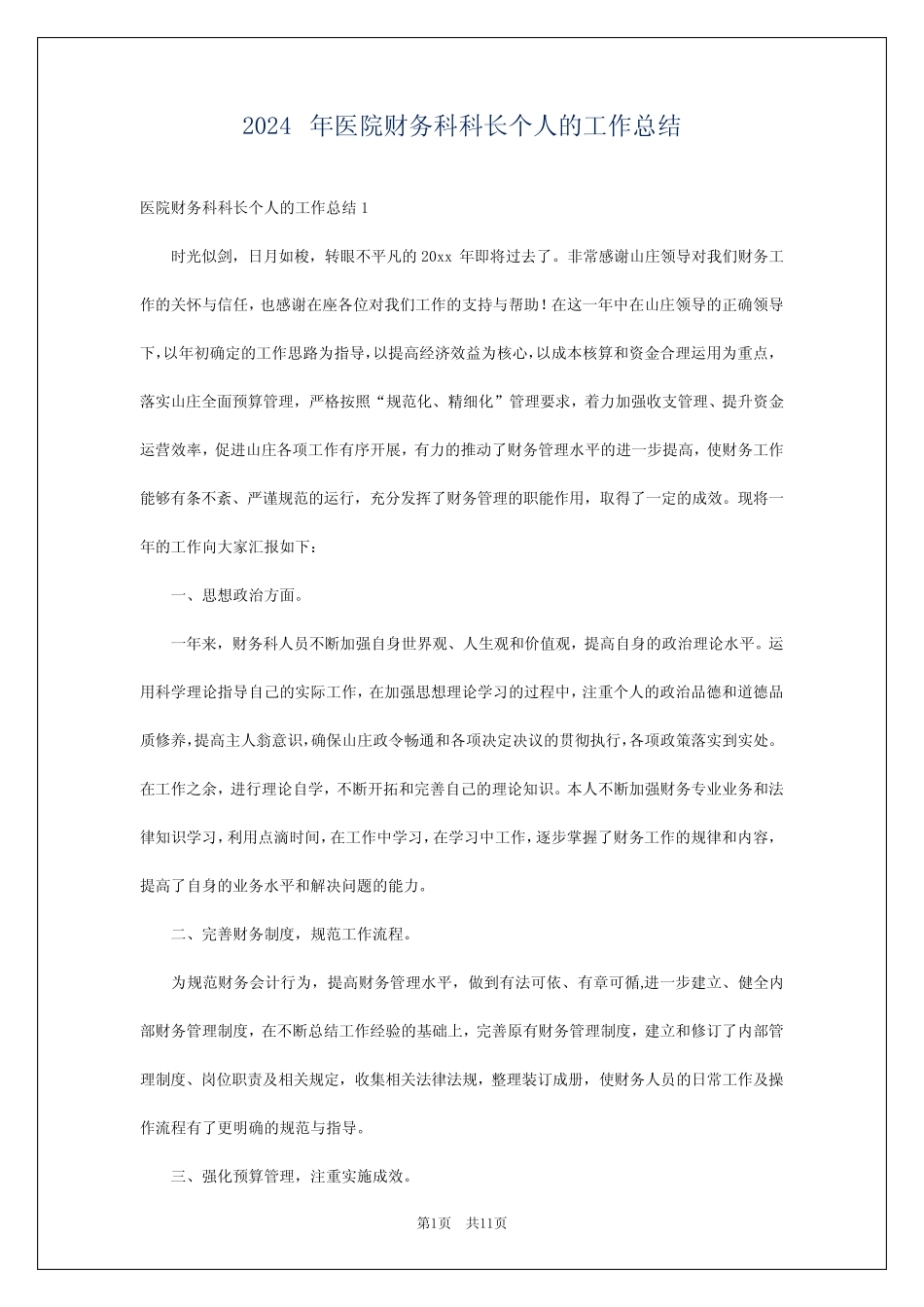 2024年医院财务科科长个人的工作总结 _第1页