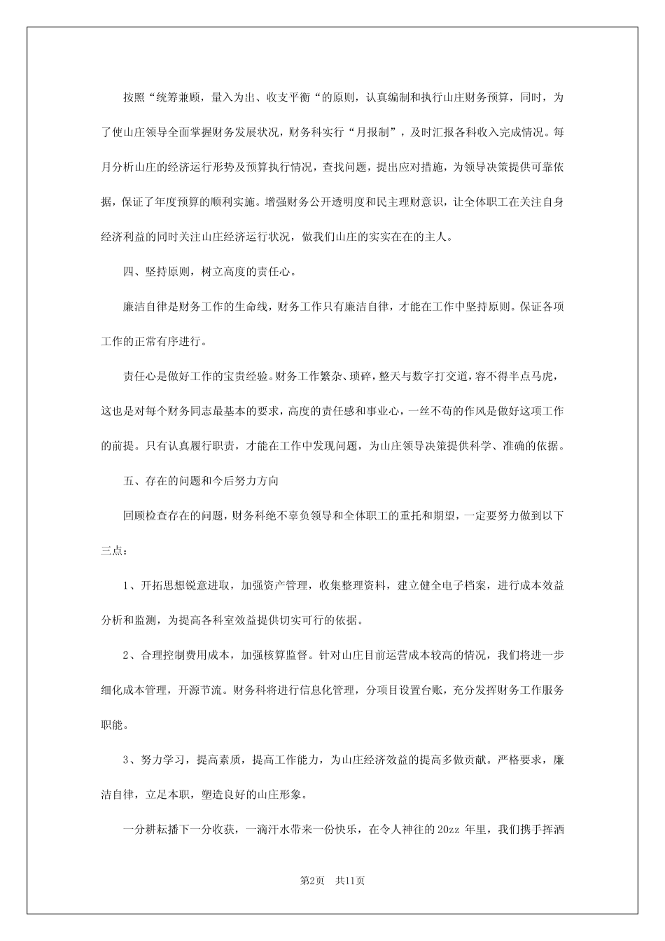 2024年医院财务科科长个人的工作总结 _第2页