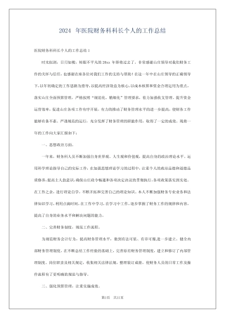 2024年医院财务科科长个人的工作总结 