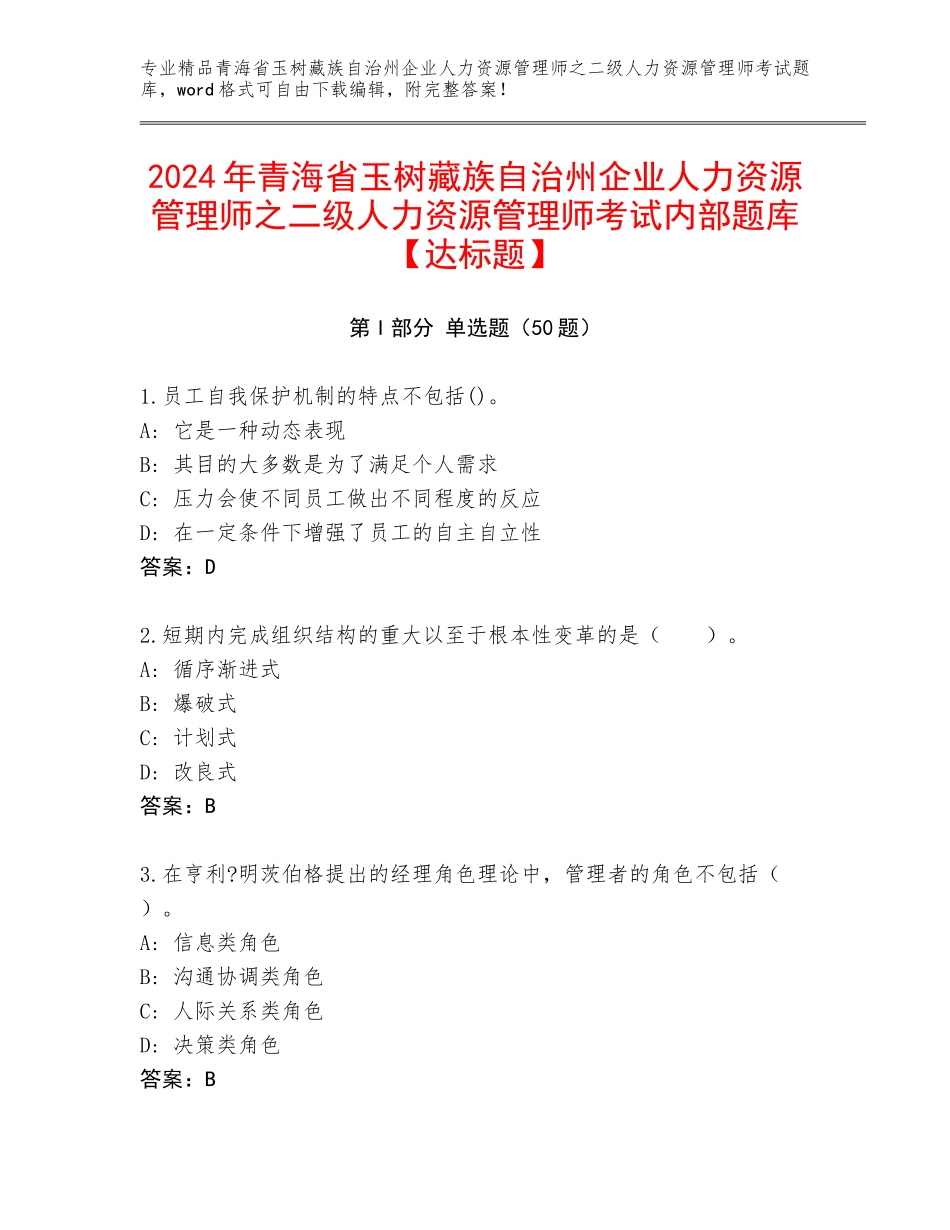 2024年青海省玉树藏族自治州企业人力资源管理师之二级人力资源管理师考试内部题库【达标题】_第1页