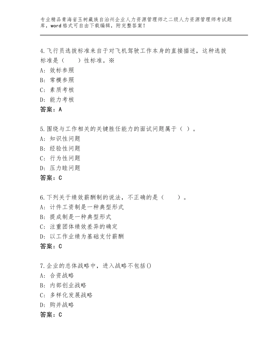 2024年青海省玉树藏族自治州企业人力资源管理师之二级人力资源管理师考试内部题库【达标题】_第2页