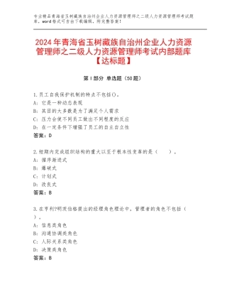 2024年青海省玉树藏族自治州企业人力资源管理师之二级人力资源管理师考试内部题库【达标题】