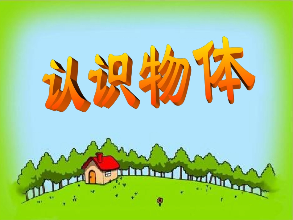 认识立体图形1_第1页