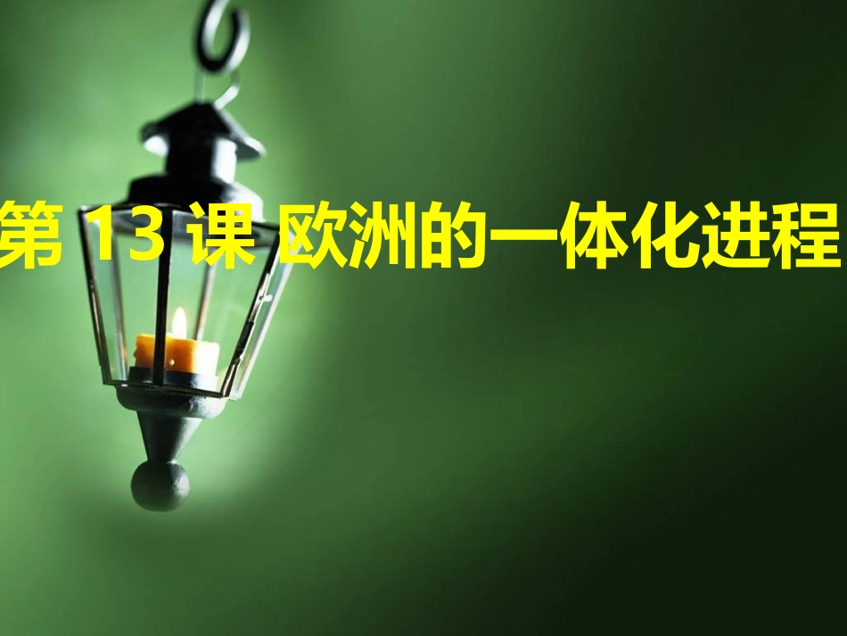 欧洲一体化进程_第1页