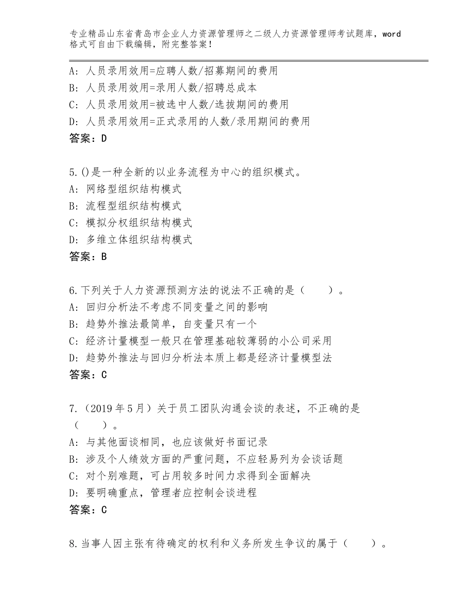 2024年山东省青岛市企业人力资源管理师之二级人力资源管理师考试题库免费答案_第2页