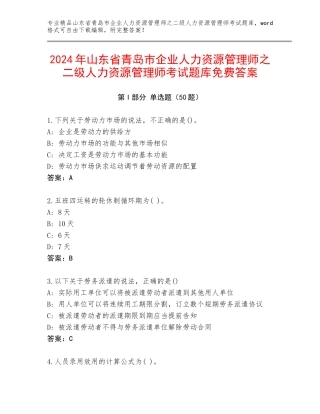 2024年山东省青岛市企业人力资源管理师之二级人力资源管理师考试题库免费答案