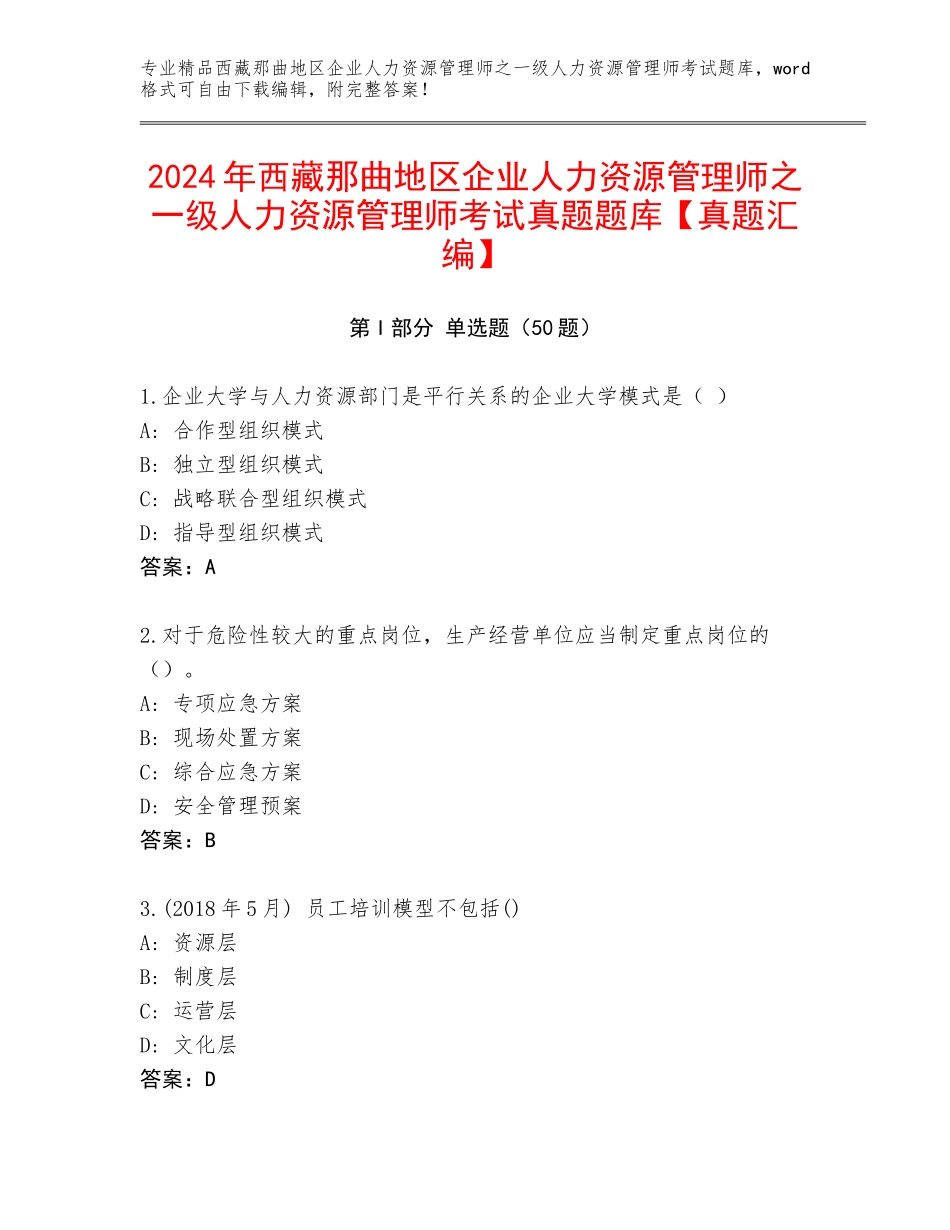 2024年西藏那曲地区企业人力资源管理师之一级人力资源管理师考试真题题库【真题汇编】_第1页