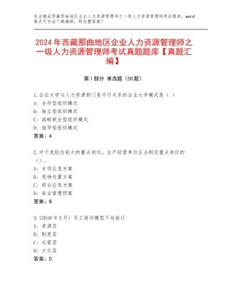 2024年西藏那曲地区企业人力资源管理师之一级人力资源管理师考试真题题库【真题汇编】
