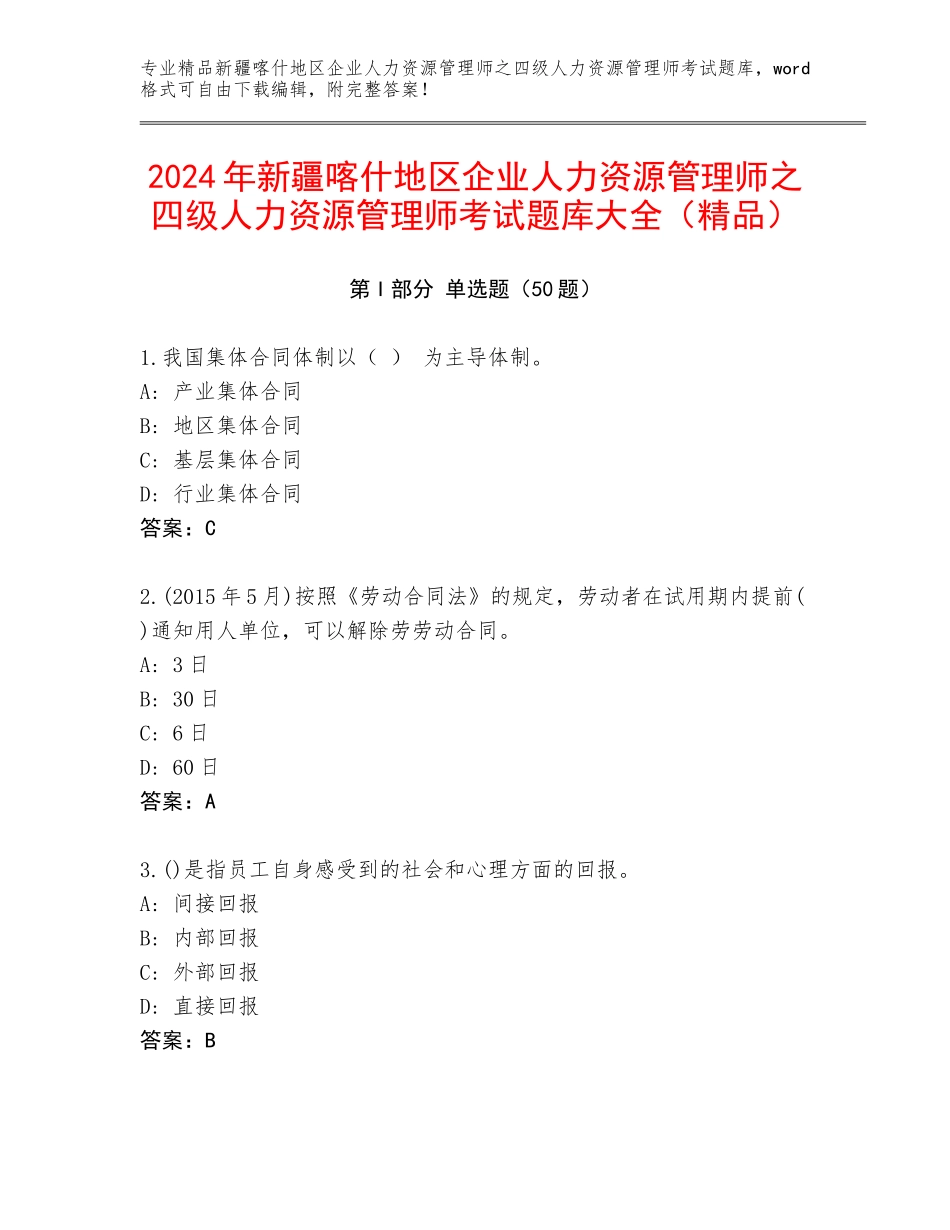 2024年新疆喀什地区企业人力资源管理师之四级人力资源管理师考试题库大全（精品）_第1页