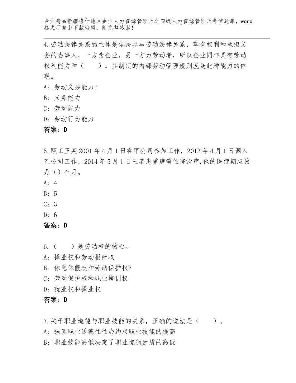 2024年新疆喀什地区企业人力资源管理师之四级人力资源管理师考试题库大全（精品）_第2页