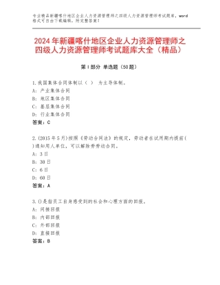 2024年新疆喀什地区企业人力资源管理师之四级人力资源管理师考试题库大全（精品）