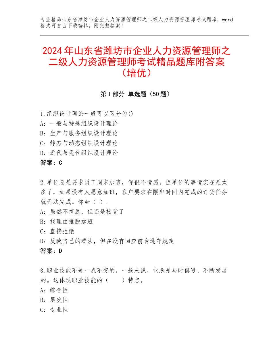 2024年山东省潍坊市企业人力资源管理师之二级人力资源管理师考试精品题库附答案（培优）_第1页