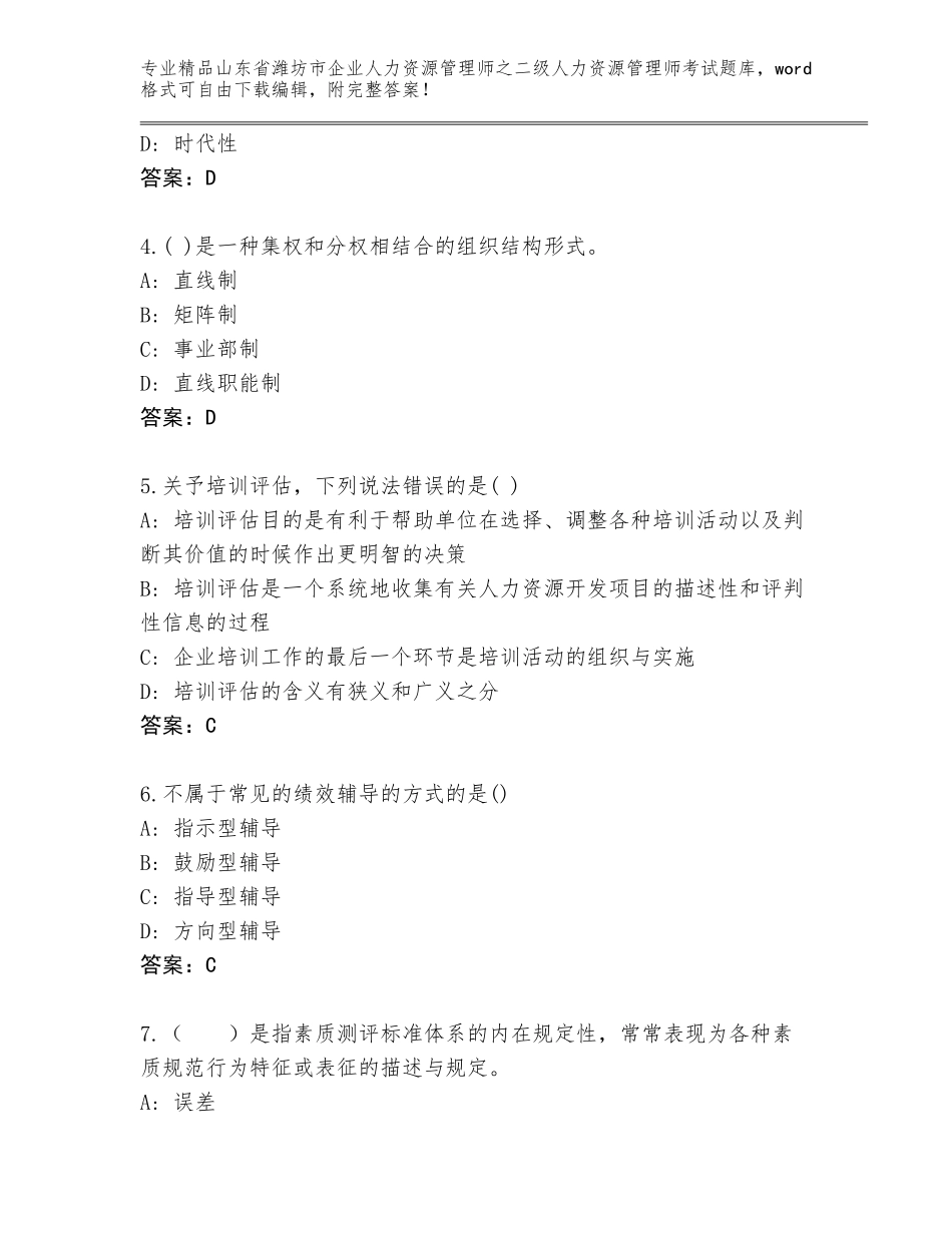 2024年山东省潍坊市企业人力资源管理师之二级人力资源管理师考试精品题库附答案（培优）_第2页