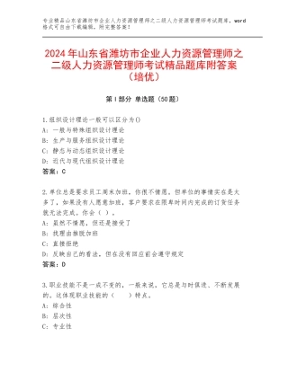 2024年山东省潍坊市企业人力资源管理师之二级人力资源管理师考试精品题库附答案（培优）