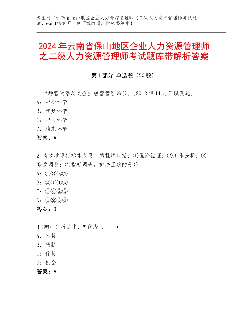 2024年云南省保山地区企业人力资源管理师之二级人力资源管理师考试题库带解析答案_第1页