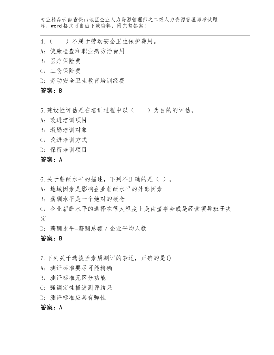 2024年云南省保山地区企业人力资源管理师之二级人力资源管理师考试题库带解析答案_第2页