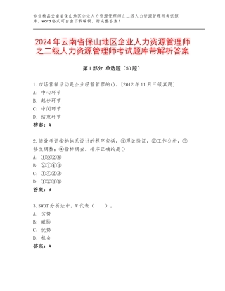 2024年云南省保山地区企业人力资源管理师之二级人力资源管理师考试题库带解析答案