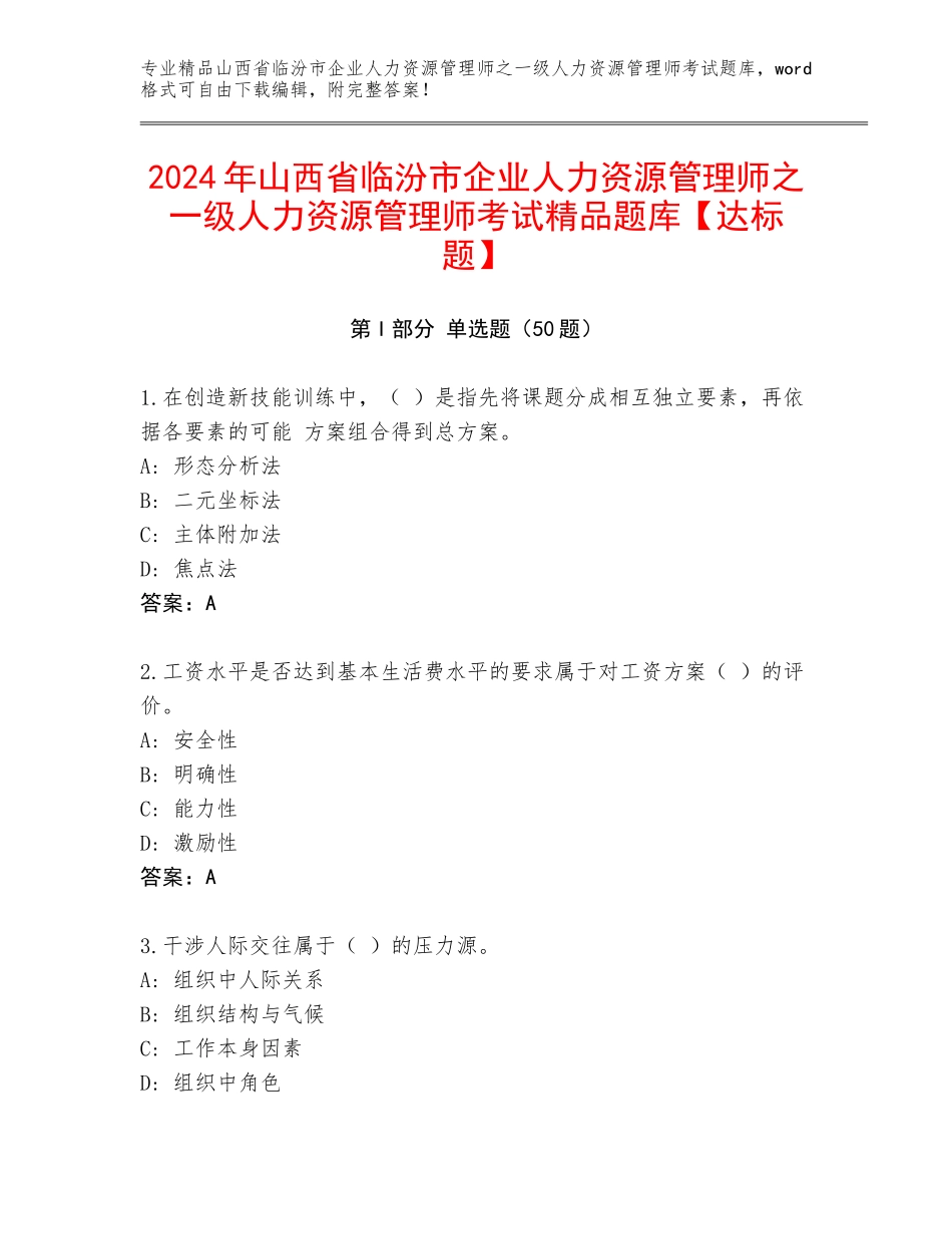 2024年山西省临汾市企业人力资源管理师之一级人力资源管理师考试精品题库【达标题】_第1页